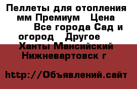 Пеллеты для отопления 6-8мм Премиум › Цена ­ 7 900 - Все города Сад и огород » Другое   . Ханты-Мансийский,Нижневартовск г.